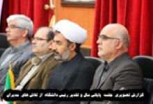 گزارش تصویری رییس دانشگاه صنعتی شاهرود در روزهای پایانی سال طی جلسه ای از تلاش های همه مدیران این دانشگاه تقدیر کرد.